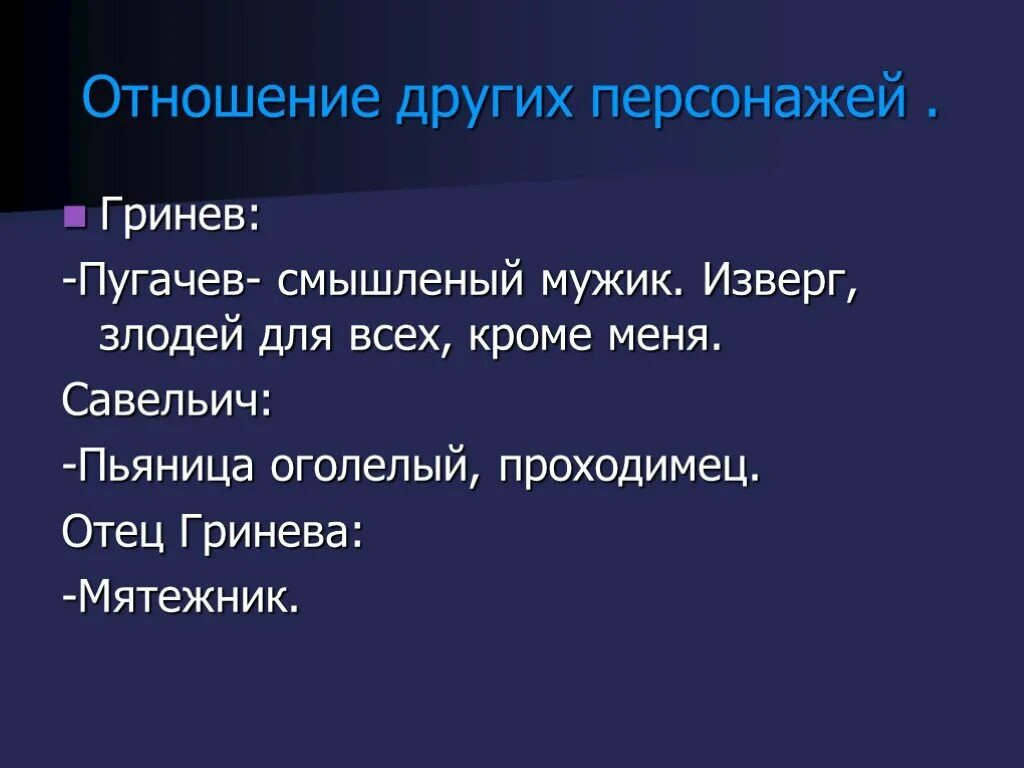 Пугачев и гринев в капитанской дочке отношения