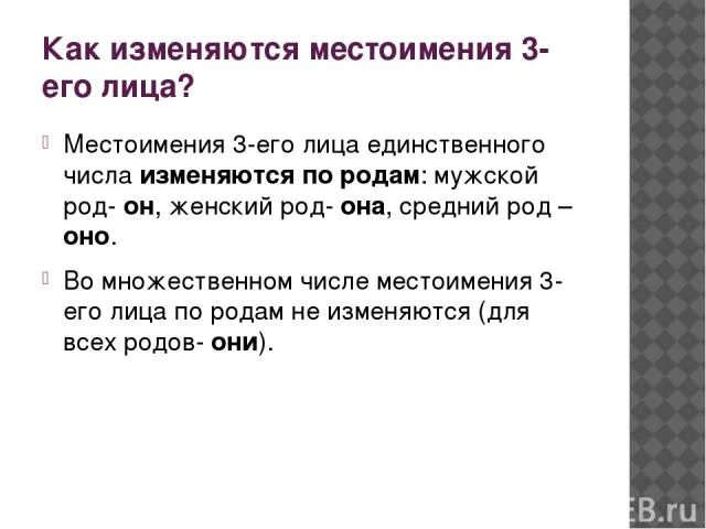 Как изменяются местоимения 3 класс. Как изменяются местоимения. Как изменяюются местоимения. Как измеряютсч местоимения. Как изменяются личныкместоимения.