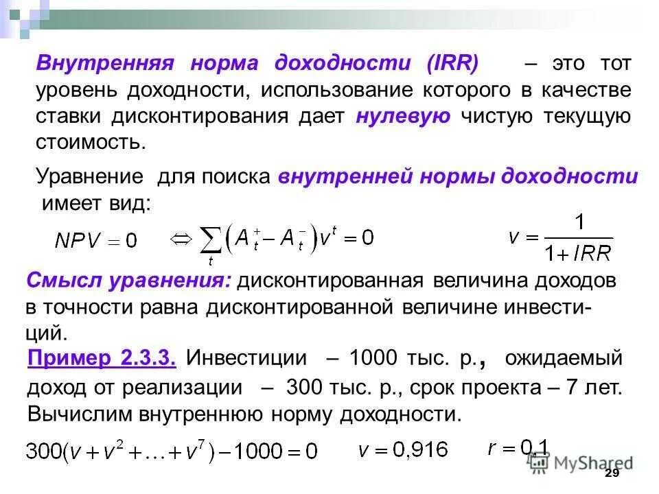 Внутренняя ставка рентабельности irr формула. Внутренняя норма доходности инвестиционного проекта формула. Как найти внутреннюю норму доходности. Формула нахождения внутренней нормы доходности.