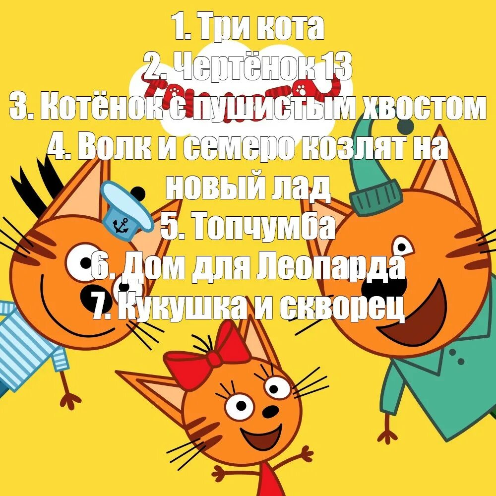 3 кота танец миу миу. Три кота мемы. Три кота танец Миу Миу. Программа «три кота. Коржик Карамелька и компот Мем.