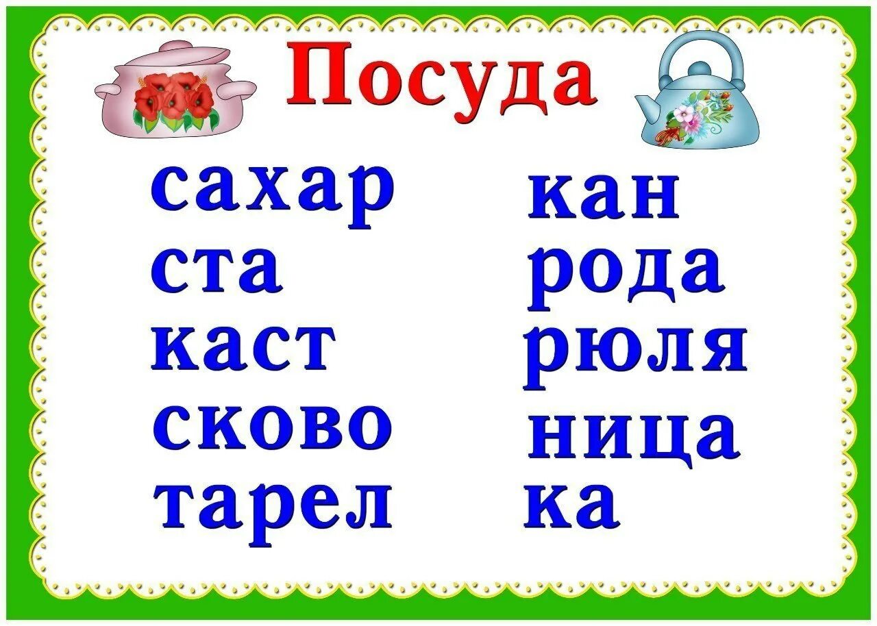 Сок составь слово. Слоги для составления слов. Игра "слоги". Игра слоги для детей. Собери слово.