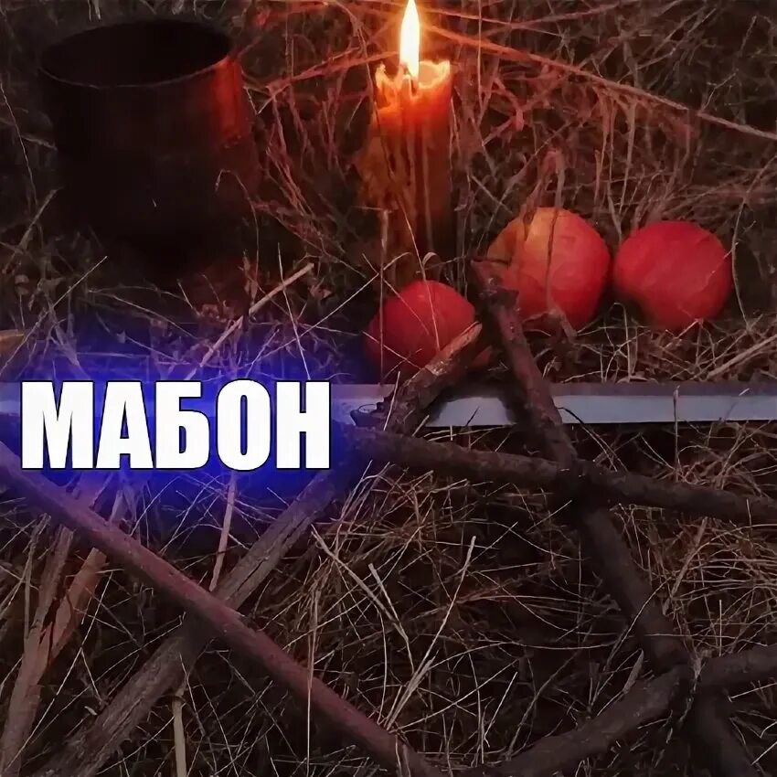 Мабон 2025 какого числа. Мабон 2025 какого числа