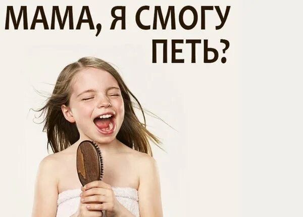 Смог петь. Мама я смогу. я всё смогу поет. я еще и петь смогу.