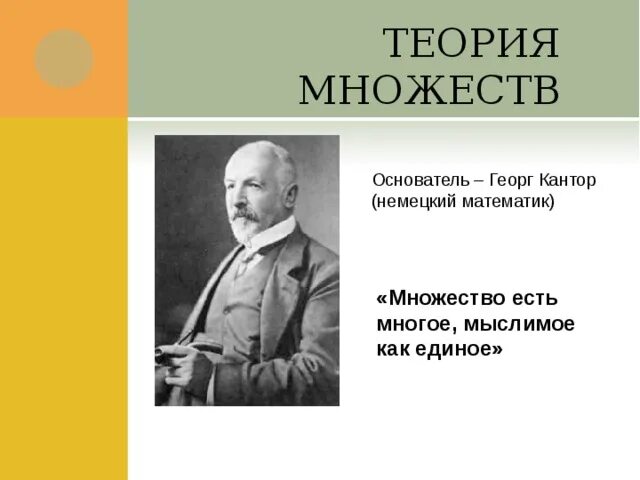 Георг кантор множество. Георг кантор теория множеств. георг кантор немецкий математик. георг кантор множество есть. кантор г. труды по теории множеств.