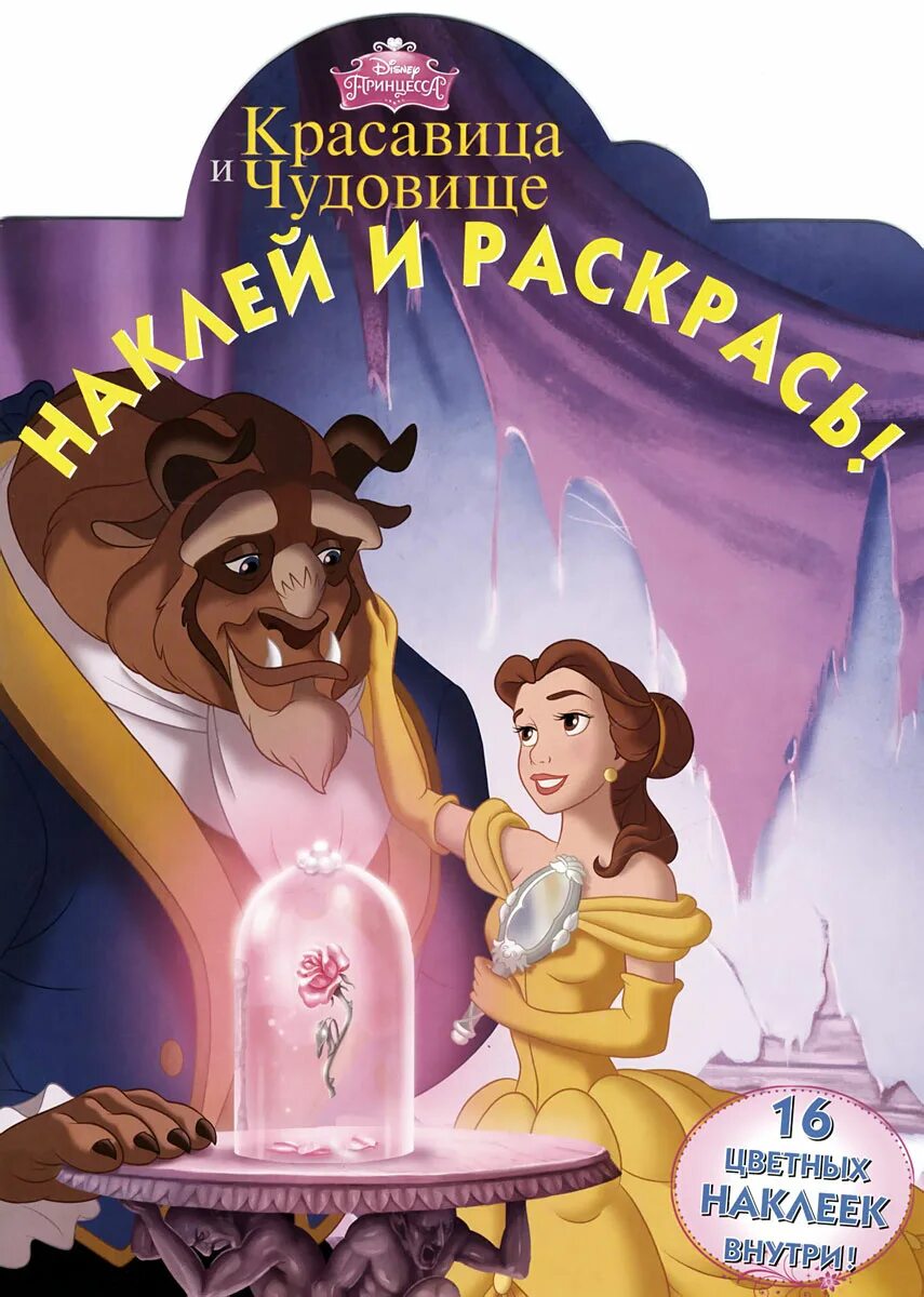 Книжка «красавица и чудовище» Disney. Красавица и чудовище Дисней. Книжка красавица и чудовище Дисней. Красавица и чудовище книга Дисней 1996г. Крас и чуд