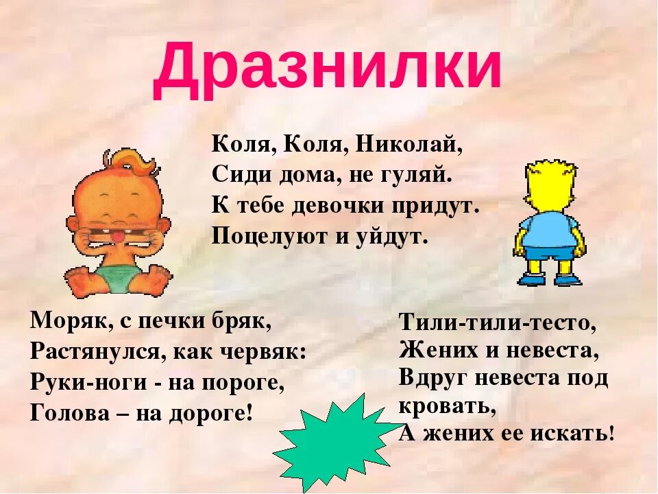 Песенки потешки 1 класс презентация школа россии. Дразнилки. Дразнилки для детей. Дразнилки детский фольклор. Детские стишки дразнилки.