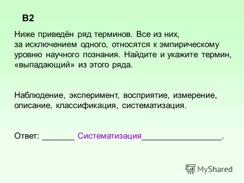 4 ученые характеризуют общество как. Ниже приведен ряд терминов. Все приведенные ниже термины. В приведенном ниже ряду.