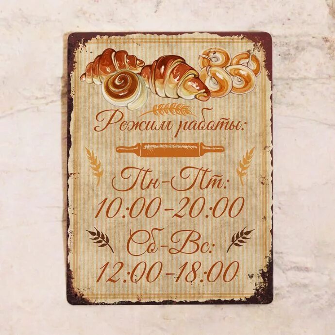 табличка с режимом работы кафе. баннер для кондитера. таблички с режимом работы пекарни. кондитерская вывеска. баннер для кондитерского магазина.