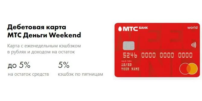 Mts деньги карта. Дебетовая карта МТС кэшбэк. Дебетовая карта МТС Cash back. Карта МТС кэшбэк. МТС банк дебетовая карта weekend.