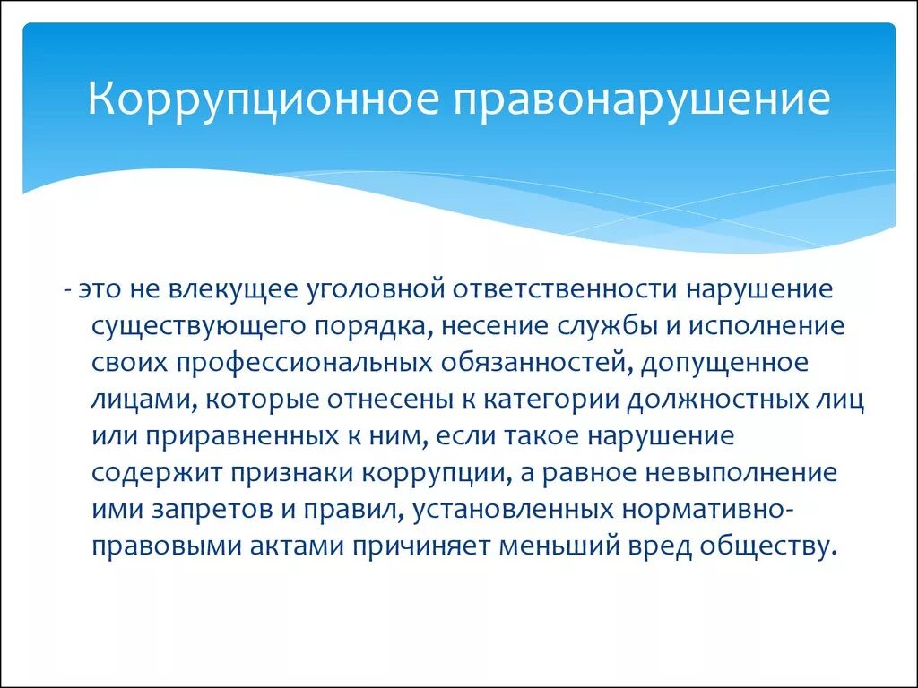 Приведите пример коррупции. Коррупционные правонарушения. Виды коррупционных правонарушений. Основные коррупционные правонарушения. Понятие коррупционных преступлений.