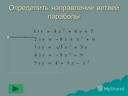 Определить направление ветвей