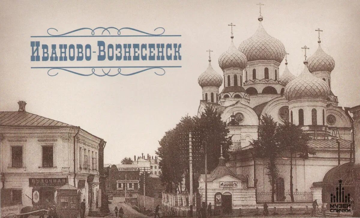 Доклад про иваново золотое кольцо. Исток иваново. Старый иваново-вознесенск. Иваново-вознесенск разрушение храма. Иваново вознесенск золотое кольцо.