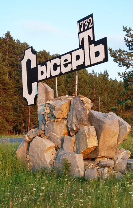 Интернет сысерть. Сысерть свердловская. г.сысерть свердловской области. сысерть город в свердловской обл.
