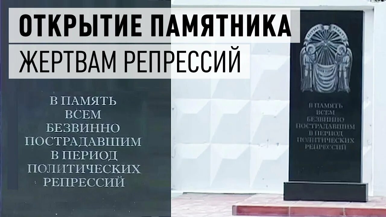 Жертвы сталинских репрессий. Памятник политическим репрессиям. Памятник жертвам политических репрессий мурманск. Памятник жертвам репрессий сочи. Памятник жертвам политических репрессий казань.