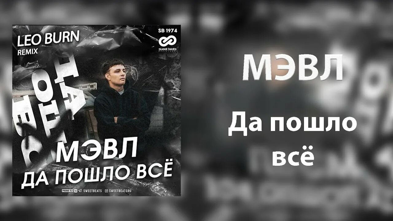 52 да здравствует петербург ремикс. Да пошло всё мэвл. мэвл обложки да пошло все. да пошло всё мэвл текст. просто услышь меня ремикс (sloved.