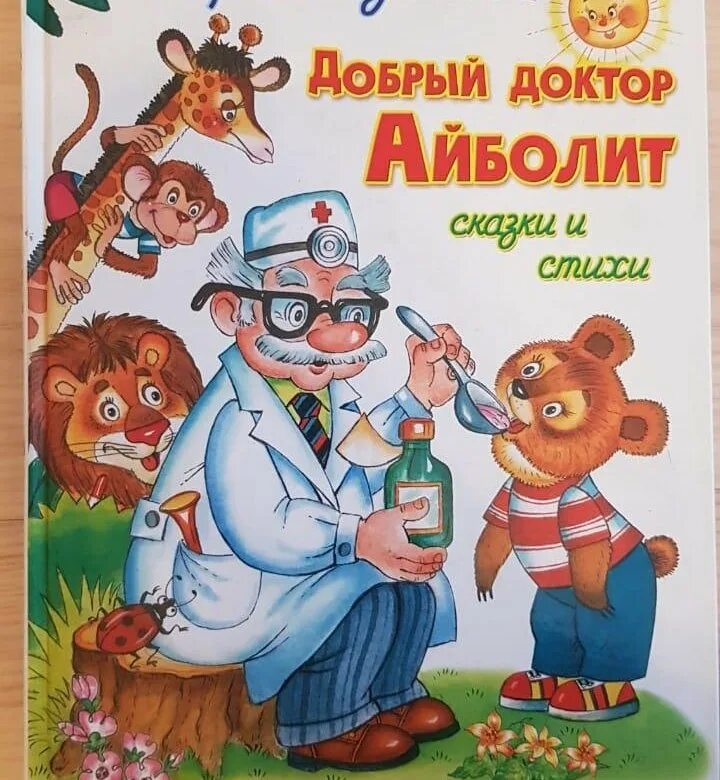 Книжка айболит. К.И. Чуковский доктор Айболит.