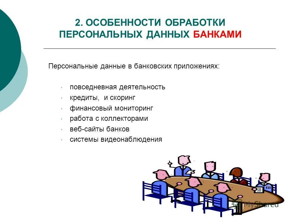 Персональные данные клиента. Цель обработки персональных данных сотрудников в организации. Обработка персональных данных клиента банка. Обработка персональных данных клиента банка. Данные клиентов банка.