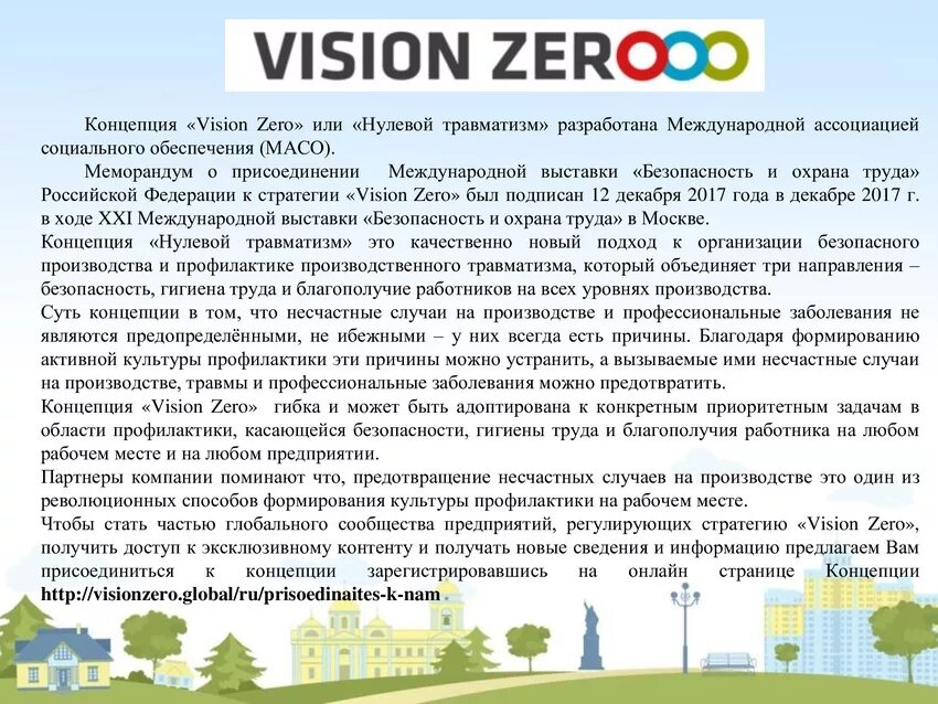 Концепция нулевого травматизма. Концепция ноль травм. Концепция Vision Zero или нулевой травматизм. Концепция нулевого травматизма Vision Zero. Нулевое предприятие