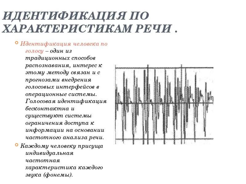 Определять человека по голосу. Идентификация по характеристикам речи. Идентификация по голосу. По характеристикам речи. Биометрия по характеристикам речи.