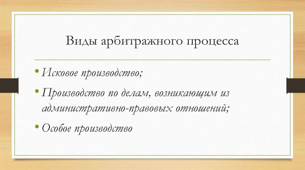 Виды арбитражного судопроизводства. Виды судопроизводства в арбитражном процессе. Виды производст арбитраж. Виды производств в арбитражном процессе. Арбитражное производство в рф