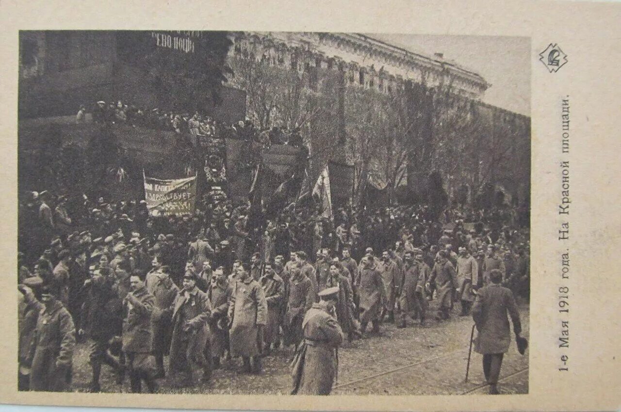 Первое мая 1918. Демонстрация 1 мая 1918 года Москва. 1 Мая в Москве 1917. 1 Мая 1918 года красная площадь.