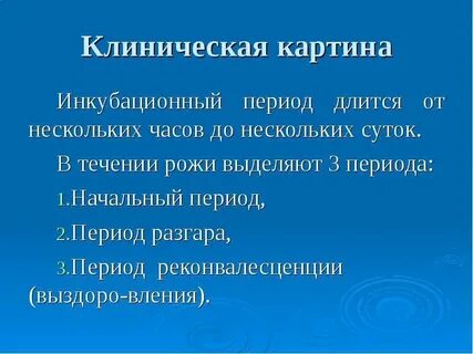 Рожа инкубационный период