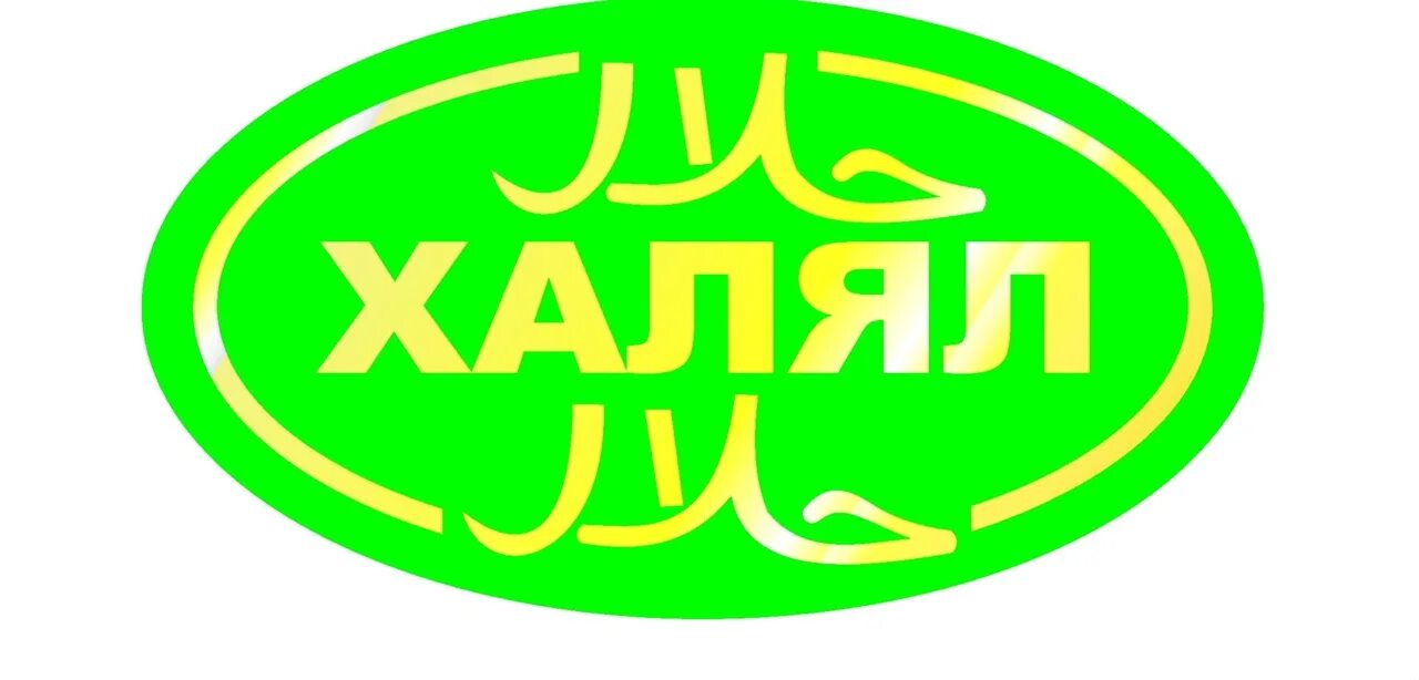 Нижнекамск халяль. Халяль. Продукция Халяль. Знак Халяль. Халяль вывеска.