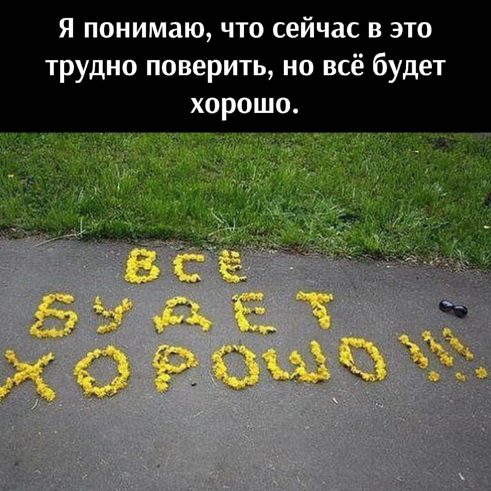 Надпись мелом на асфальте. Проверка все будет хорошо. Обои с надписью всё будет хорошо. Все будет хорошо главное верить. Обои все будет хорошо.