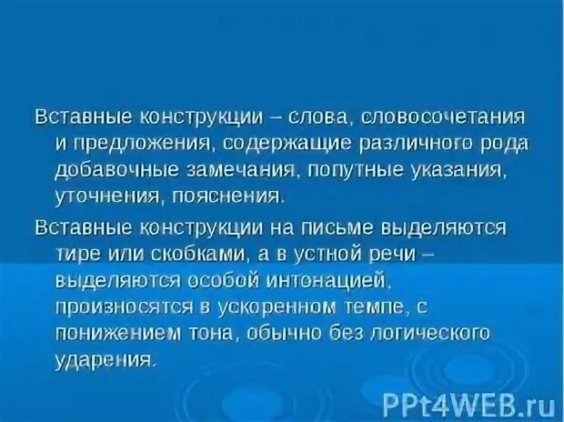 Вставные слова словосочетания