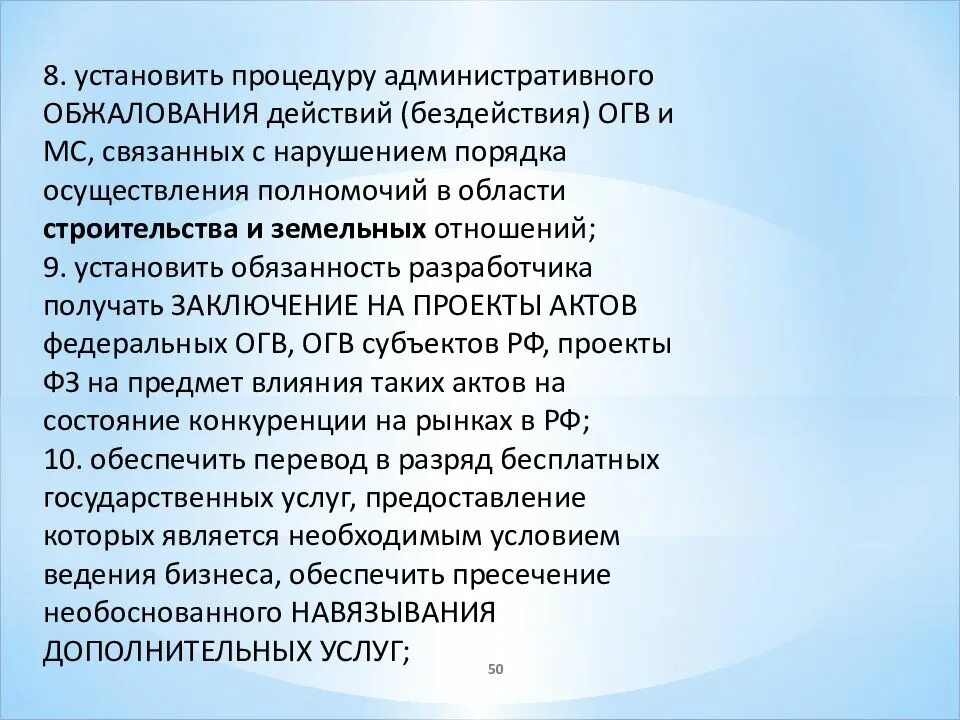 Обжалование действий организации. Органы ограничивающие конкуренцию. Полномочия ОГВ. Порядок подачи жалобы на действия (бездействие) субъектов контроля. Акты ОГВ.