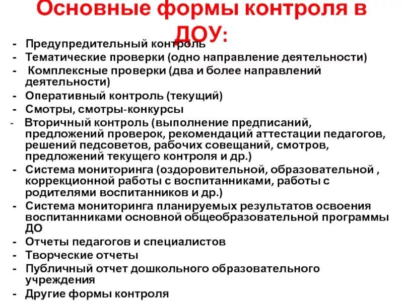 Задачи тематического контроля. Формы контроля в детском саду. Формы контроля в ДОУ по ФГОС для детей. Формы организации контроля в ДОУ. Методы контроля в ДОУ.