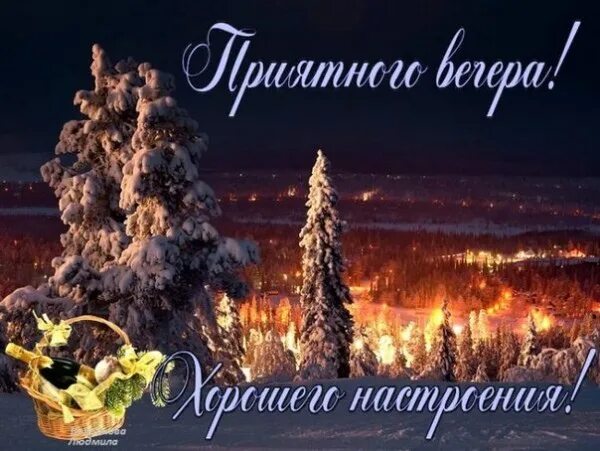 Добрейшего зимнего вечера картинки с пожеланиями Pin von Ольга Файзуллина auf зимнее утро вечер