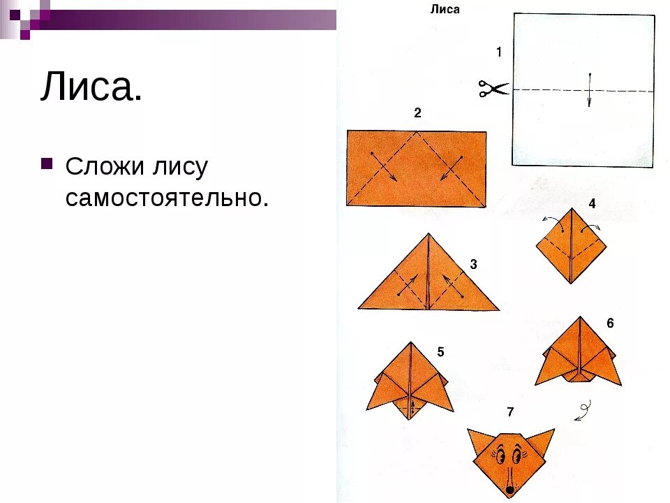 Складывание из бумаги. Оригами лиса схема. Схема оригами Лисичка. Лиса оригами из бумаги схемы для детей. Оригами лиса для дошкольников.