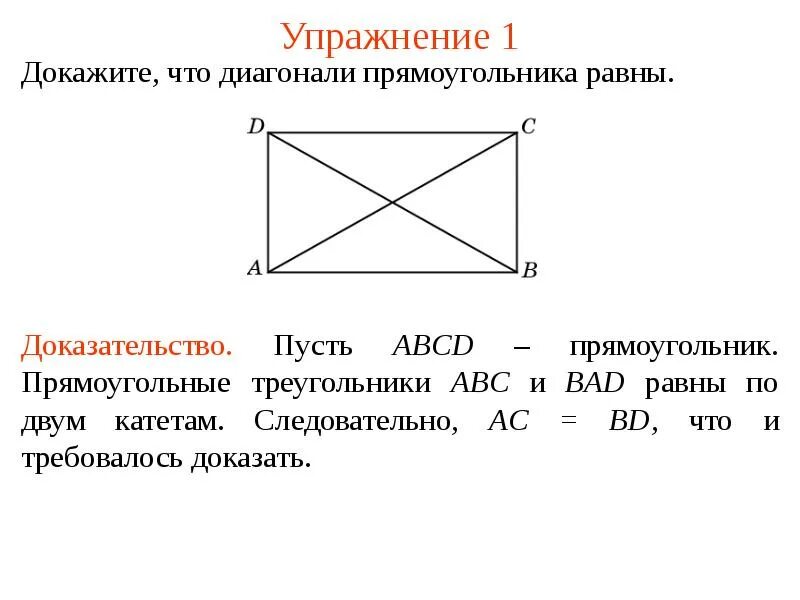Все углы прямоугольника равны верно или неверно. Доказательство признака прямоугольника диагонали равны. Диагонали прямоугольника равны доказательство. Свойство диагоналей прямоугольника доказательство. Доказательство свойства диагонали прямоугольника равны.