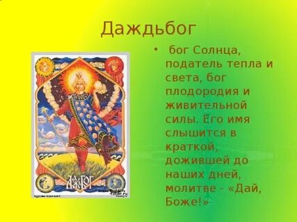 Даждьбог информация