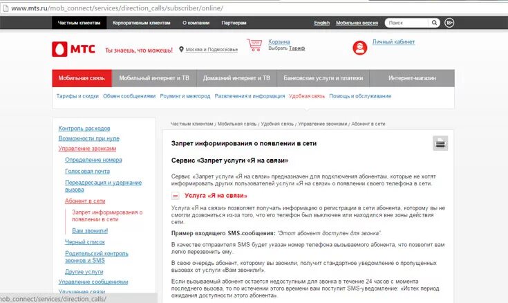 Сеть МТС. Услуга в сети МТС. Услуга МТС «Я на связи». В сети МТС отключить. Снять запрет смс