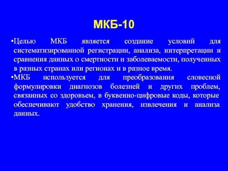 Диагноз мкб 5. Цель мкб 10. Международная классификация болезней цель. Целью мкб является. Тики мкб 10 неврологический диагноз.