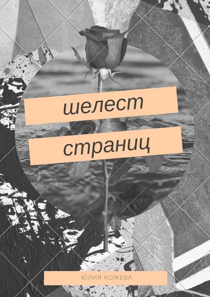 Шелест 3 читать. Воробьев шелест страниц. шелест страниц. шелестящая страница книги. шелест книг.