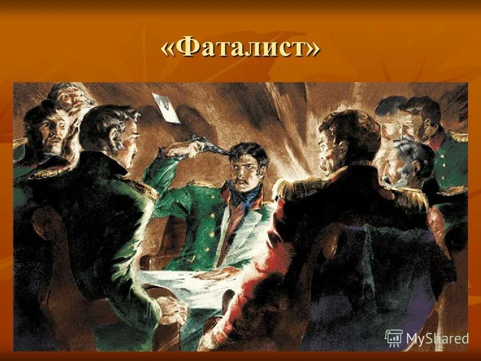 Герои произведения фаталист. Герой нашего времени иллюстрации Вулич. Фаталист герой нашего времени. Иллюстрации к главе фаталист Лермонтова. Вулич фаталист.