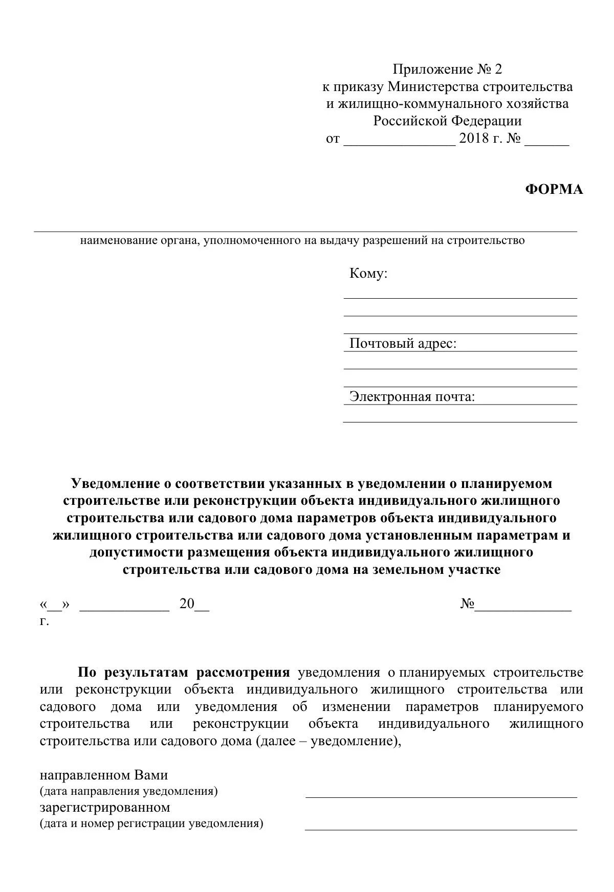 Уведомление о соответствии построенных ижс. Уведомление о соответствии построенного объекта. уведомление о соответствии параметров строительства. уведомление о планируемом строительстве. уведомление о соответствии построенного объекта ижс.