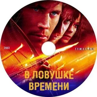 Ловушка времени 2