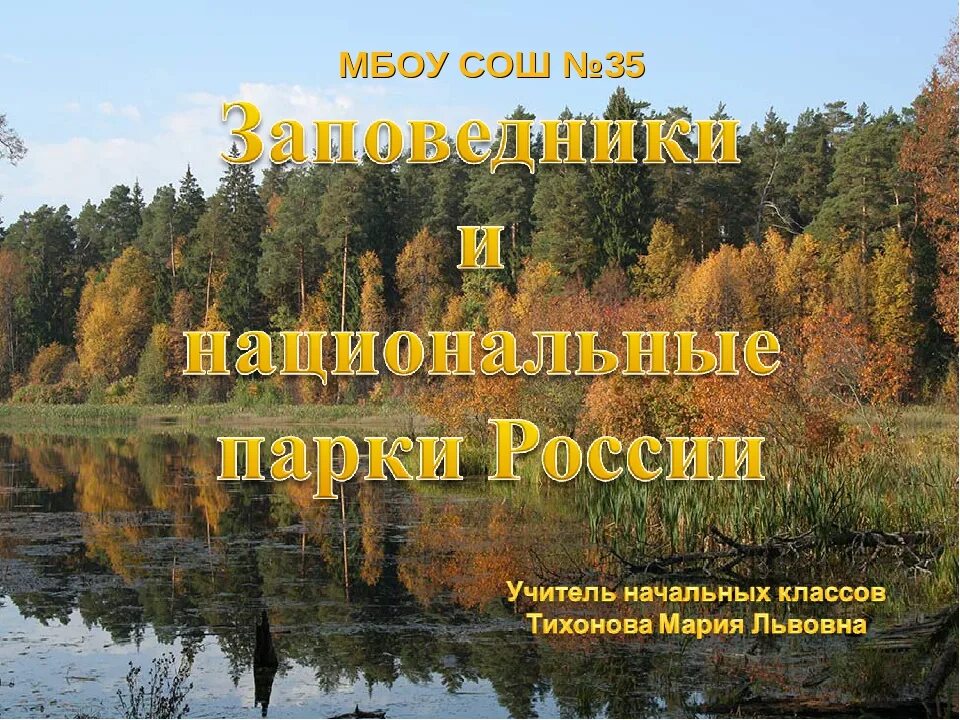 Проект заповедники россии 4 класс. Заповедники и национальные парки России проект. Заповедники и национальные парки России 4 класс. Проект на тему заповедники и национальные парки России. Заповедники и национальные парки России 4 класс окружающий мир.