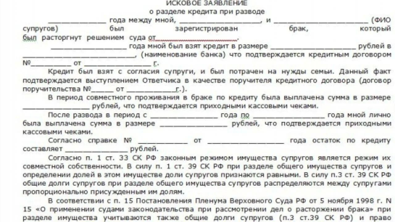 При разводе можно. Исковое заявление о разделе имущества. исковое заявление на раздел кредита. заявление на раздел имущества и кредитов. иск о разделе имущества при разводе.