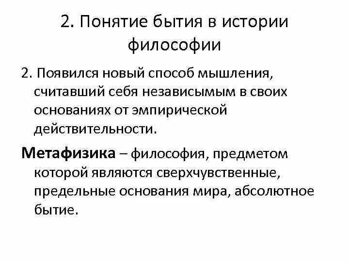 Понятие бытие в философии ввел. Понятие бытие в истории философии. Концепции бытия. Основные концепции бытия. Генезис понятия бытие.