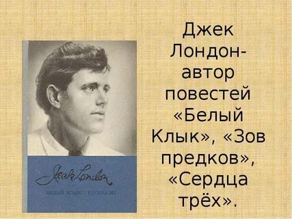 Джек лондон биография презентация