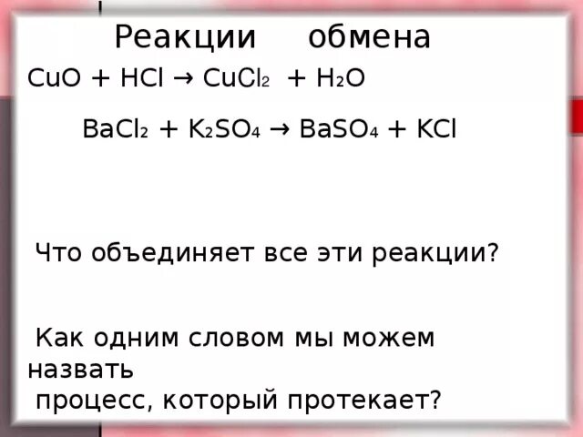 Bacl2 k2co3 h2o. Cuo+HCL уравнение реакции. Cuo+HCL уравнение. HCL Cuo реакция. Уравнение химической Cuo +HCL.