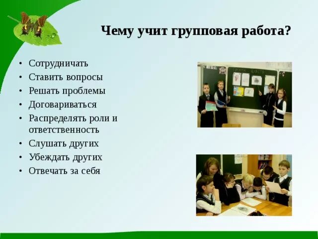 Виды групповой работы на уроке. Приемы групповой работы на уроке. Групповая работа на уроке. Групповые формы работы на уроке. Групповая организация работы на уроке