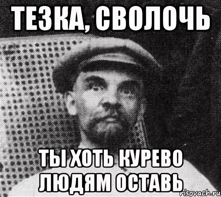 Сволочь в кубе решила повторить курильницу. Ленин сволочь. ленин и пчёлы мем. сволочь ты мем. ах ты сволочь.