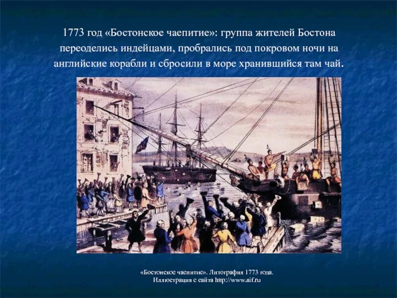 Суть бостонского чаепития. 1773 Бостонское чаепитие его. 1773 Бостонское чаепитие кратко. – Бостонское чаепитие, произошел в 1773 году. 1773 Год Бостонское чаепитие.