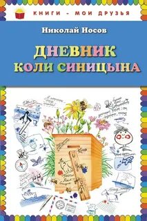 Дневники толя